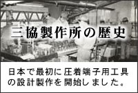 三協製作所の歴史-日本で最初に圧着端子用工具の設計製作を開始しました。
